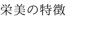 栄美の特徴