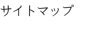 サイトマップ